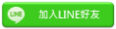 加入Line好友聯繫